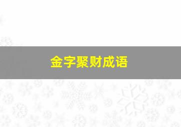 金字聚财成语