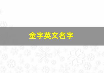 金字英文名字