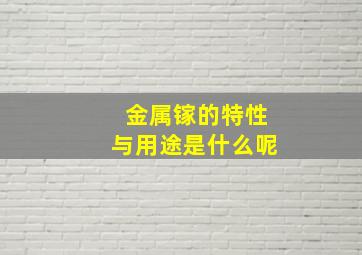 金属镓的特性与用途是什么呢