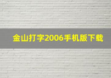 金山打字2006手机版下载