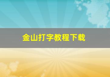 金山打字教程下载