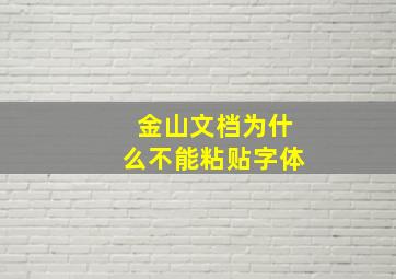 金山文档为什么不能粘贴字体