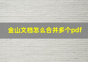 金山文档怎么合并多个pdf