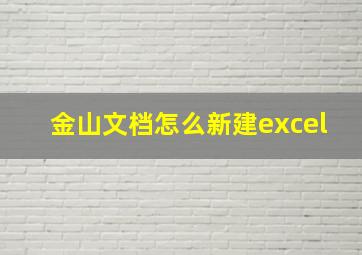 金山文档怎么新建excel