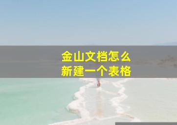 金山文档怎么新建一个表格