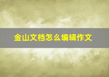 金山文档怎么编辑作文