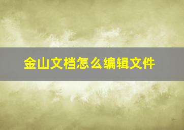 金山文档怎么编辑文件