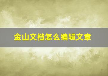 金山文档怎么编辑文章