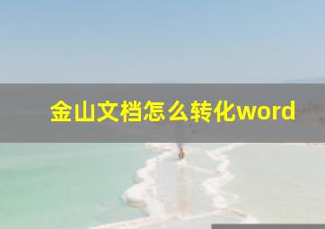 金山文档怎么转化word