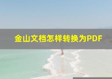 金山文档怎样转换为PDF