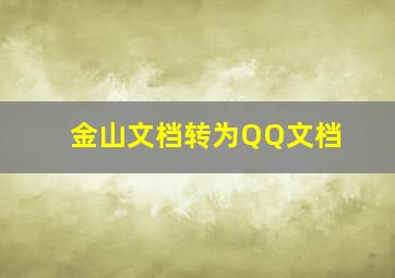 金山文档转为QQ文档