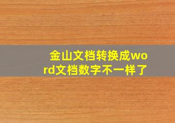 金山文档转换成word文档数字不一样了