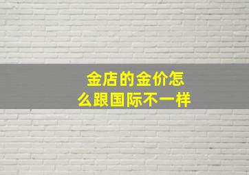 金店的金价怎么跟国际不一样