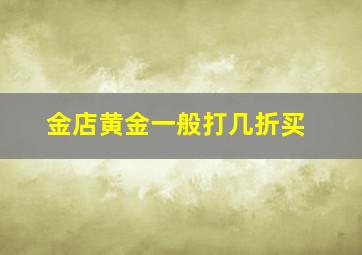 金店黄金一般打几折买