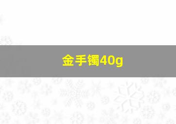 金手镯40g