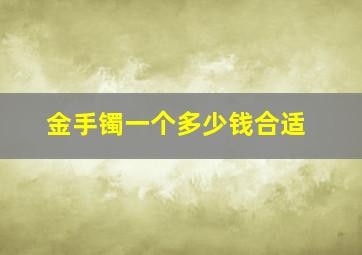 金手镯一个多少钱合适