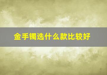 金手镯选什么款比较好