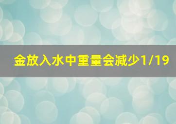 金放入水中重量会减少1/19