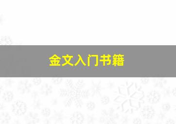 金文入门书籍