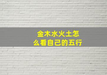 金木水火土怎么看自己的五行