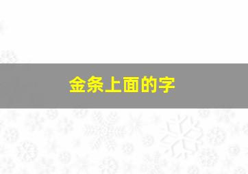 金条上面的字