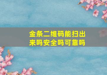 金条二维码能扫出来吗安全吗可靠吗