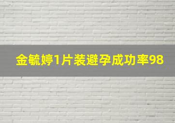 金毓婷1片装避孕成功率98