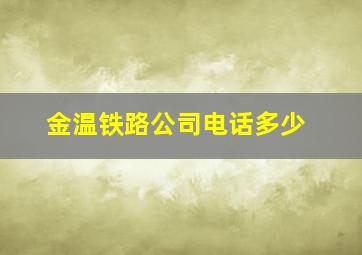 金温铁路公司电话多少