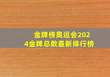 金牌榜奥运会2024金牌总数最新排行榜