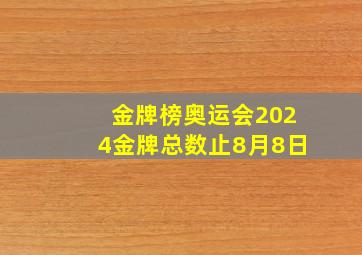 金牌榜奥运会2024金牌总数止8月8日