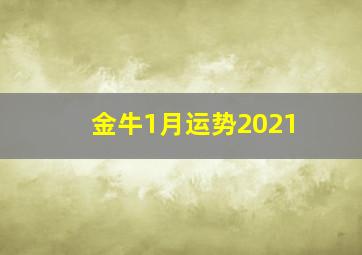 金牛1月运势2021