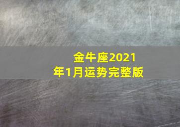 金牛座2021年1月运势完整版