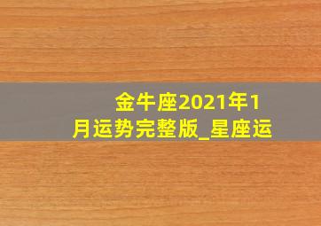 金牛座2021年1月运势完整版_星座运