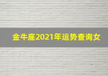 金牛座2021年运势查询女