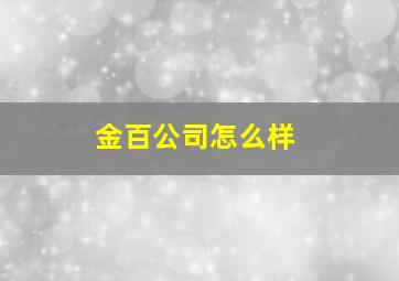 金百公司怎么样