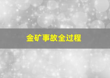 金矿事故全过程