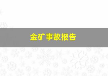 金矿事故报告