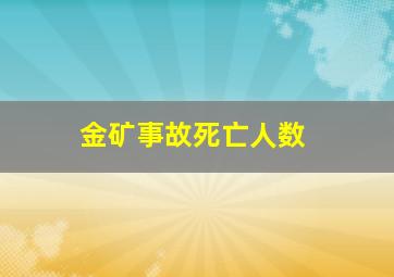 金矿事故死亡人数