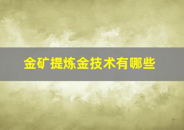 金矿提炼金技术有哪些