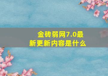 金砖弱网7.0最新更新内容是什么