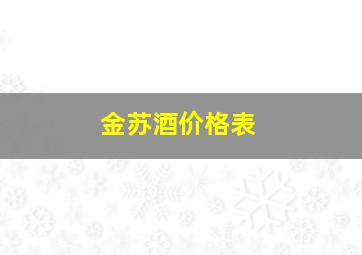 金苏酒价格表