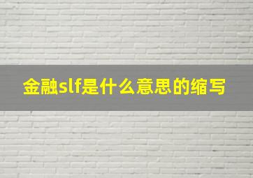 金融slf是什么意思的缩写