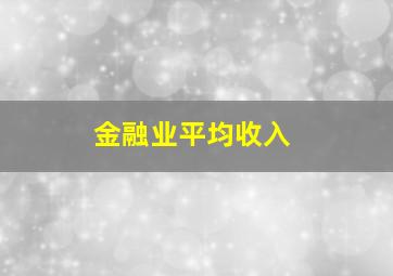 金融业平均收入