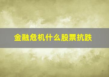 金融危机什么股票抗跌