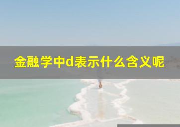 金融学中d表示什么含义呢