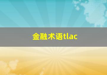 金融术语tlac