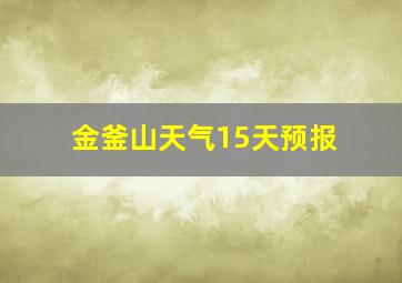 金釜山天气15天预报