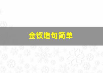 金钗造句简单