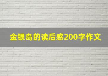 金银岛的读后感200字作文