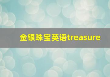 金银珠宝英语treasure